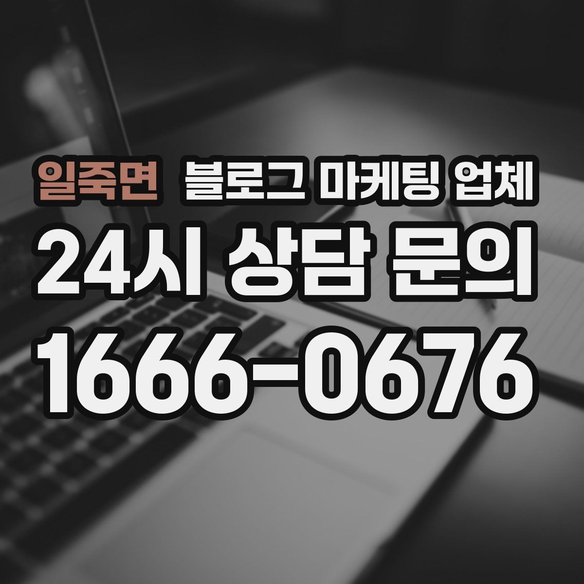 일죽면 블로그 마케팅 업체