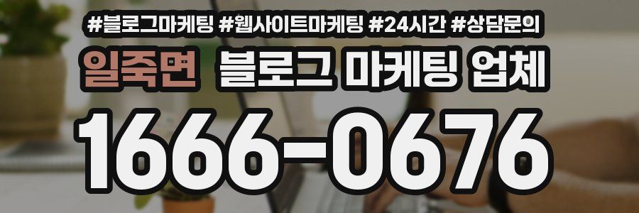 일죽면 블로그 마케팅 업체