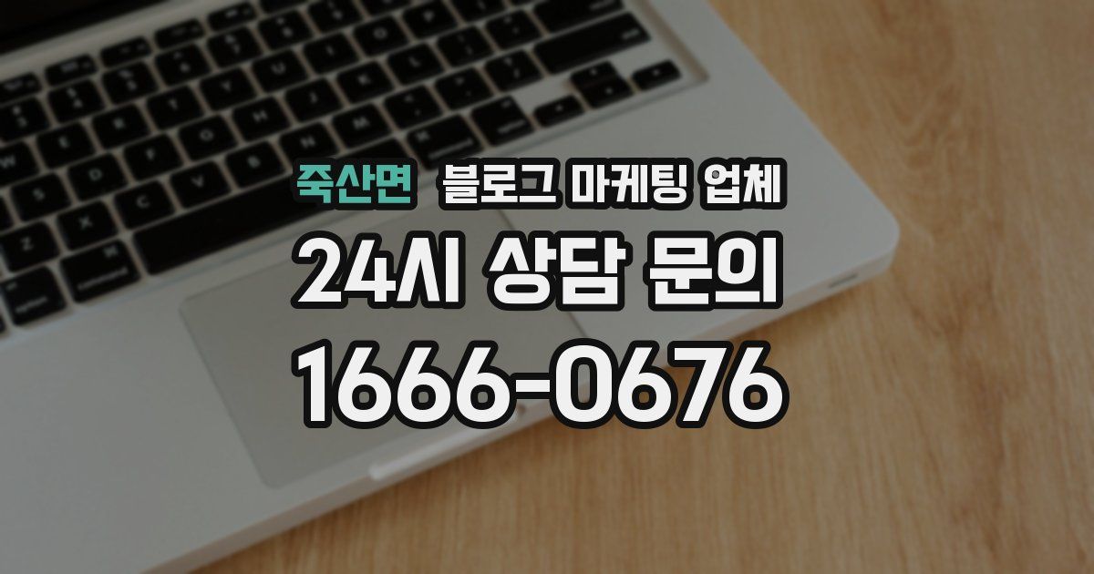 죽산면 블로그 마케팅 업체