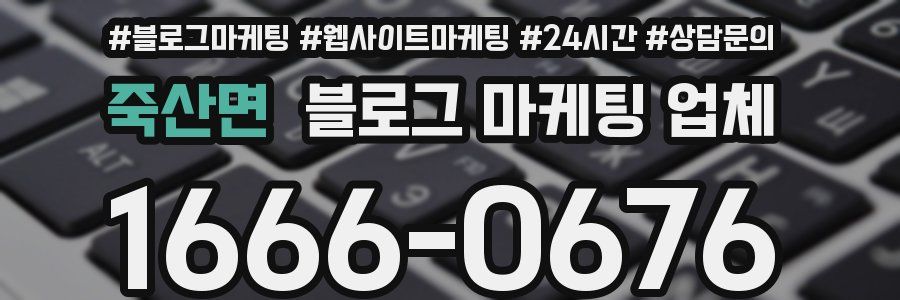 죽산면 블로그 마케팅 업체