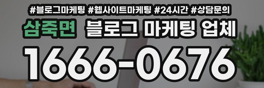삼죽면 블로그 마케팅 업체