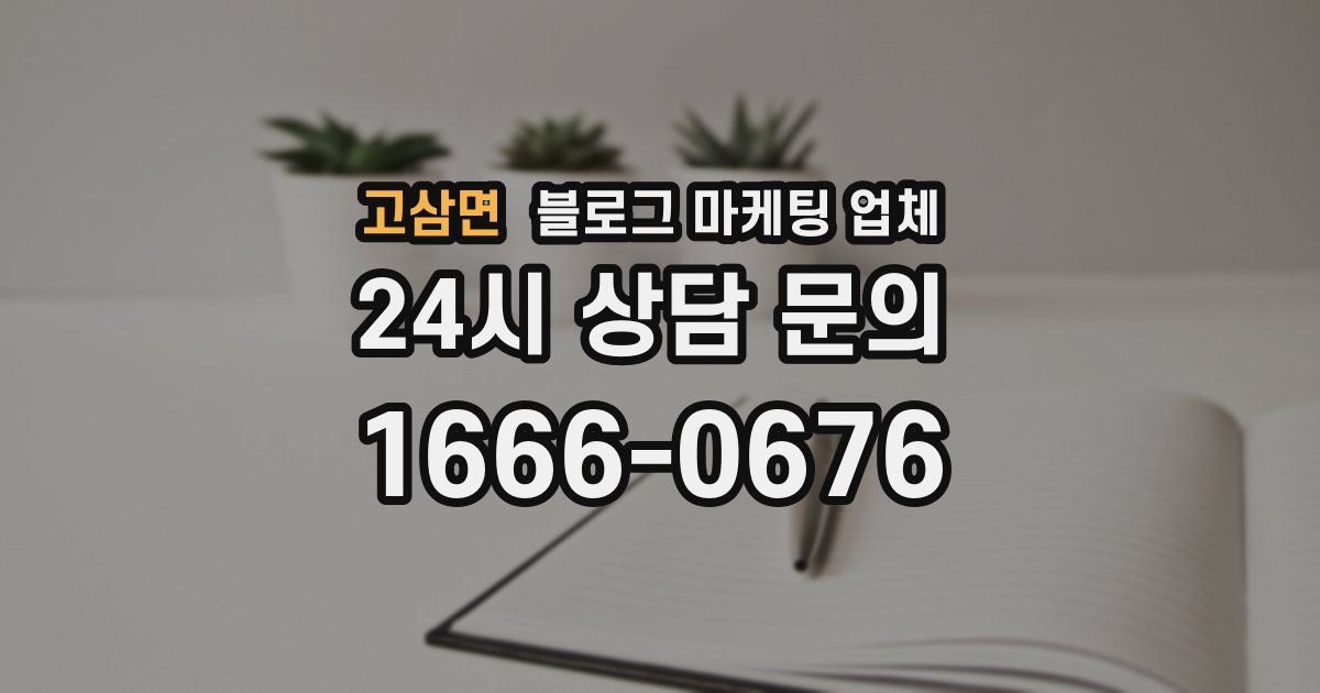 고삼면 블로그 마케팅 업체