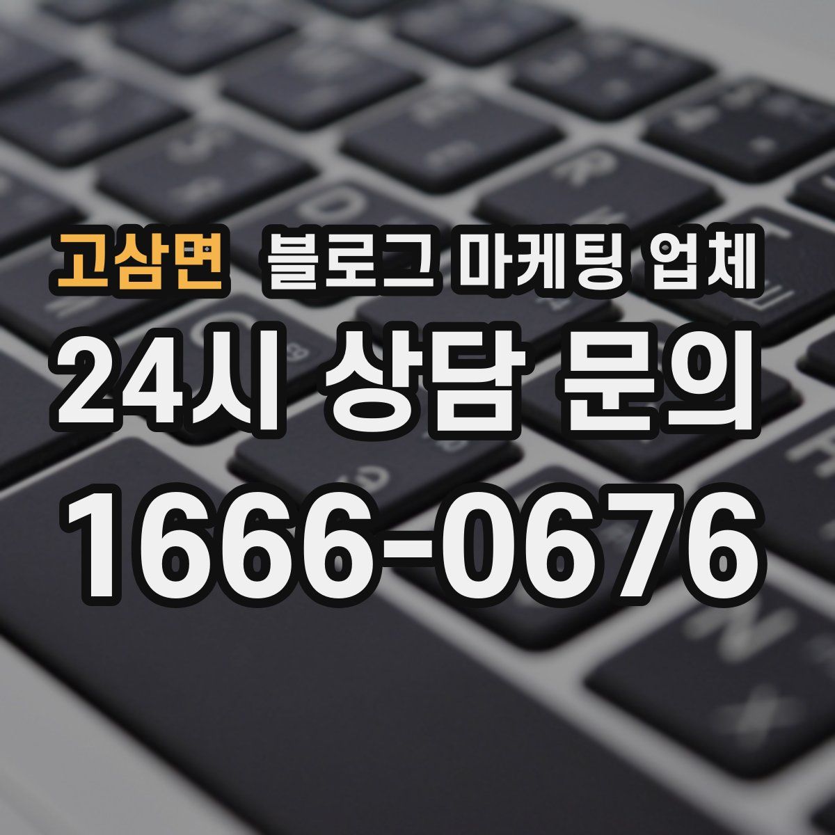 고삼면 블로그 마케팅 업체