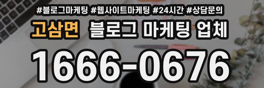고삼면 블로그 마케팅 업체