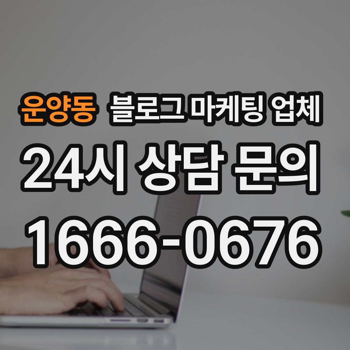운양동 블로그 마케팅 업체 선택 후 초기 세팅은 어떻게 할까