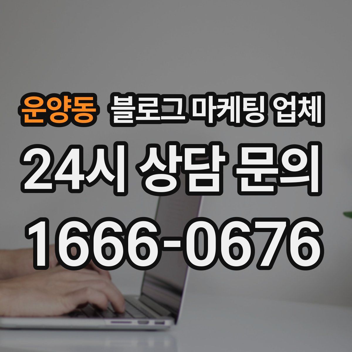 운양동 블로그 마케팅 업체