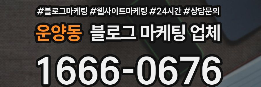 운양동 블로그 마케팅 업체