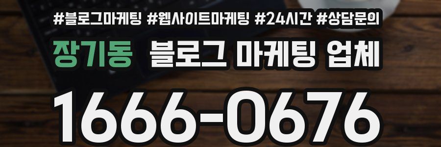 장기동 블로그 마케팅 업체