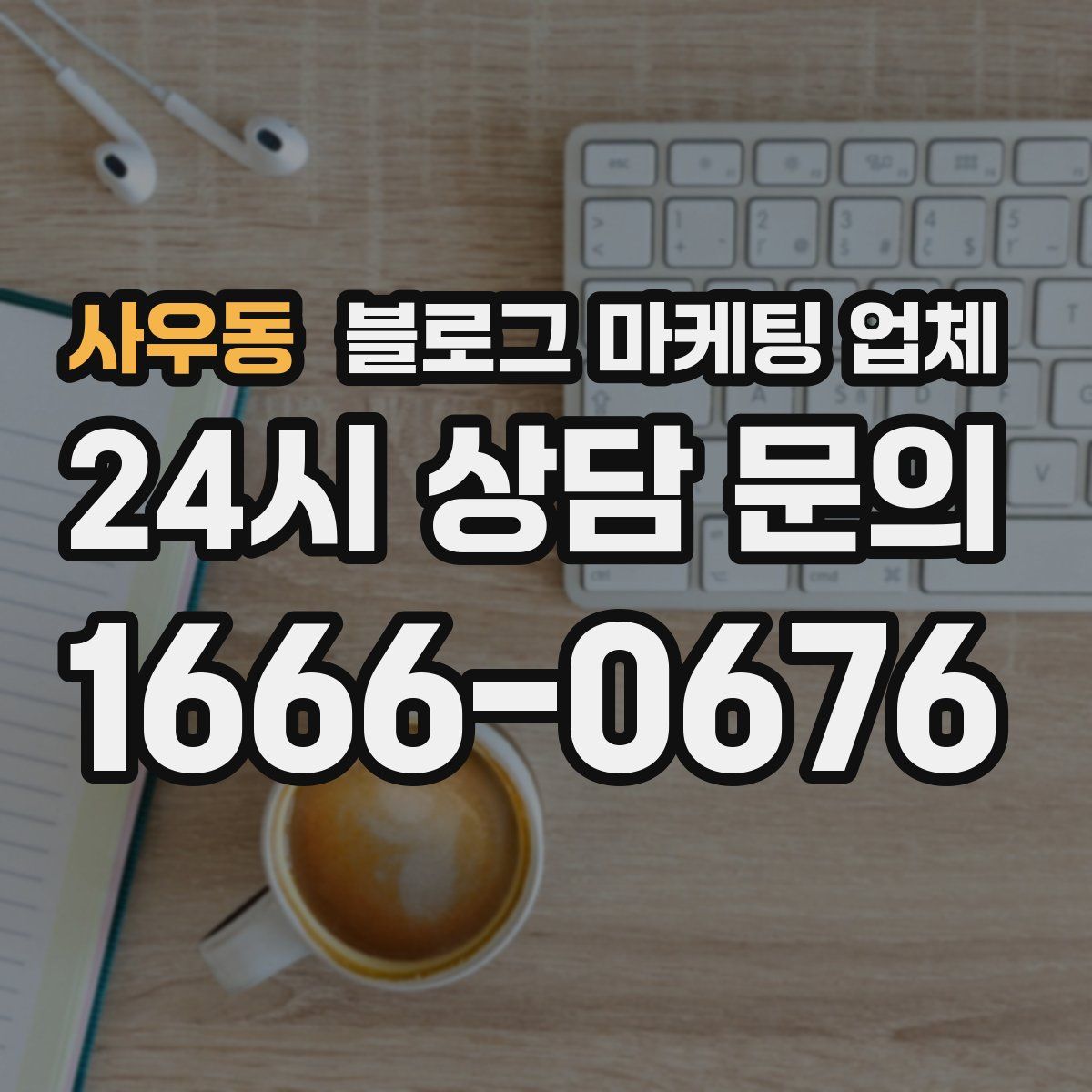 사우동 블로그 마케팅 업체