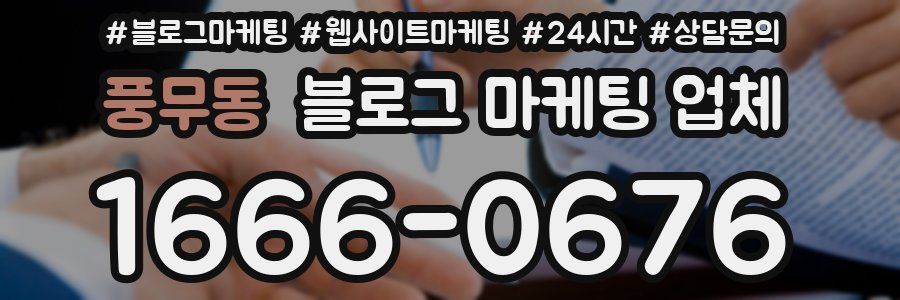 풍무동 블로그 마케팅 업체