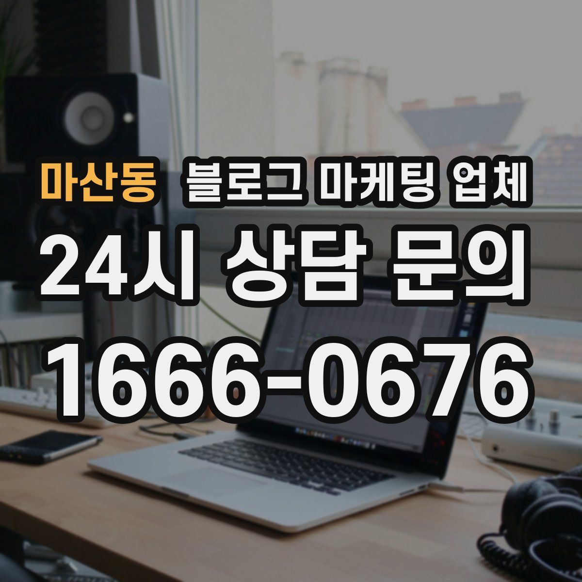 마산동 블로그 마케팅 업체