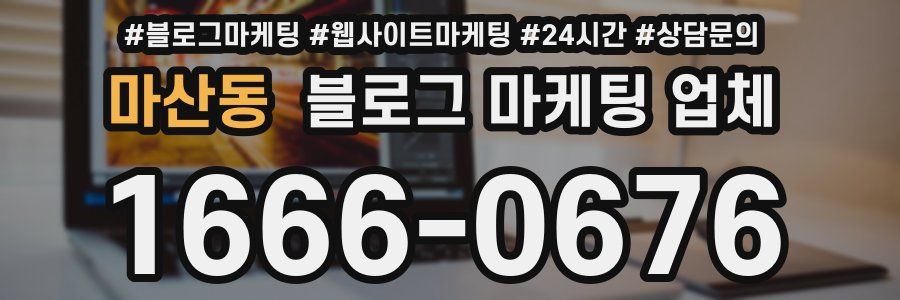 마산동 블로그 마케팅 업체