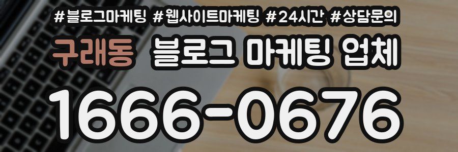 구래동 블로그 마케팅 업체