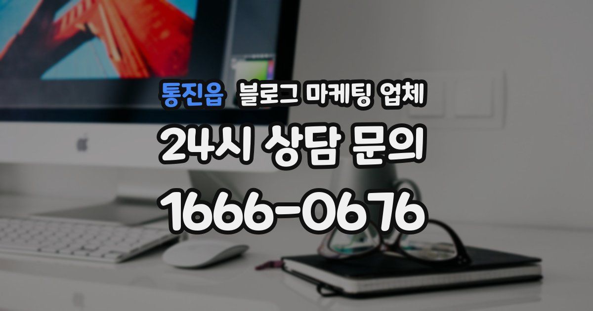 통진읍 블로그 마케팅 업체