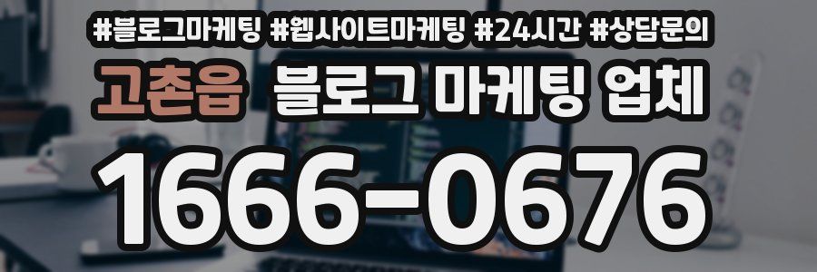 고촌읍 블로그 마케팅 업체