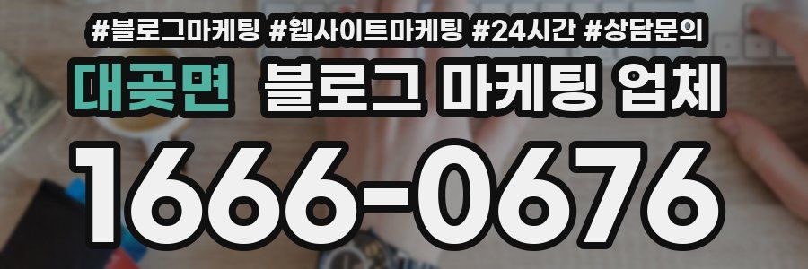 대곶면 블로그 마케팅 업체