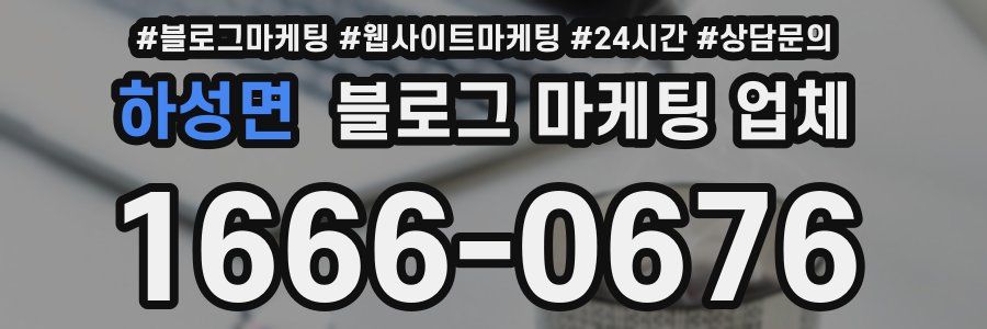하성면 블로그 마케팅 업체
