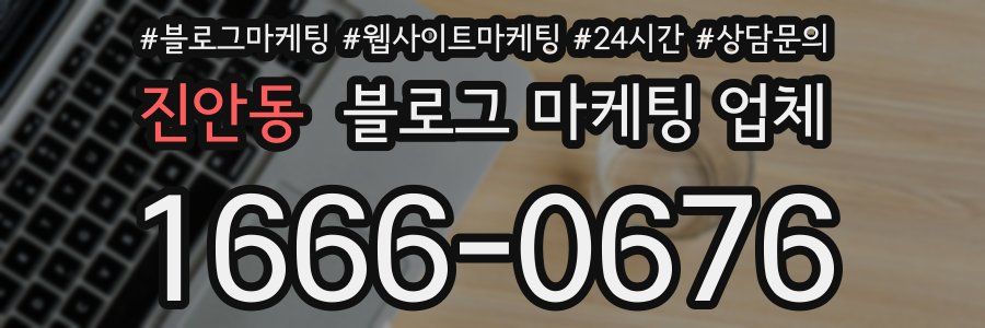 진안동 블로그 마케팅 업체