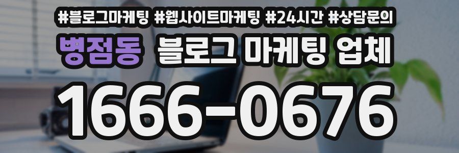 병점동 블로그 마케팅 업체