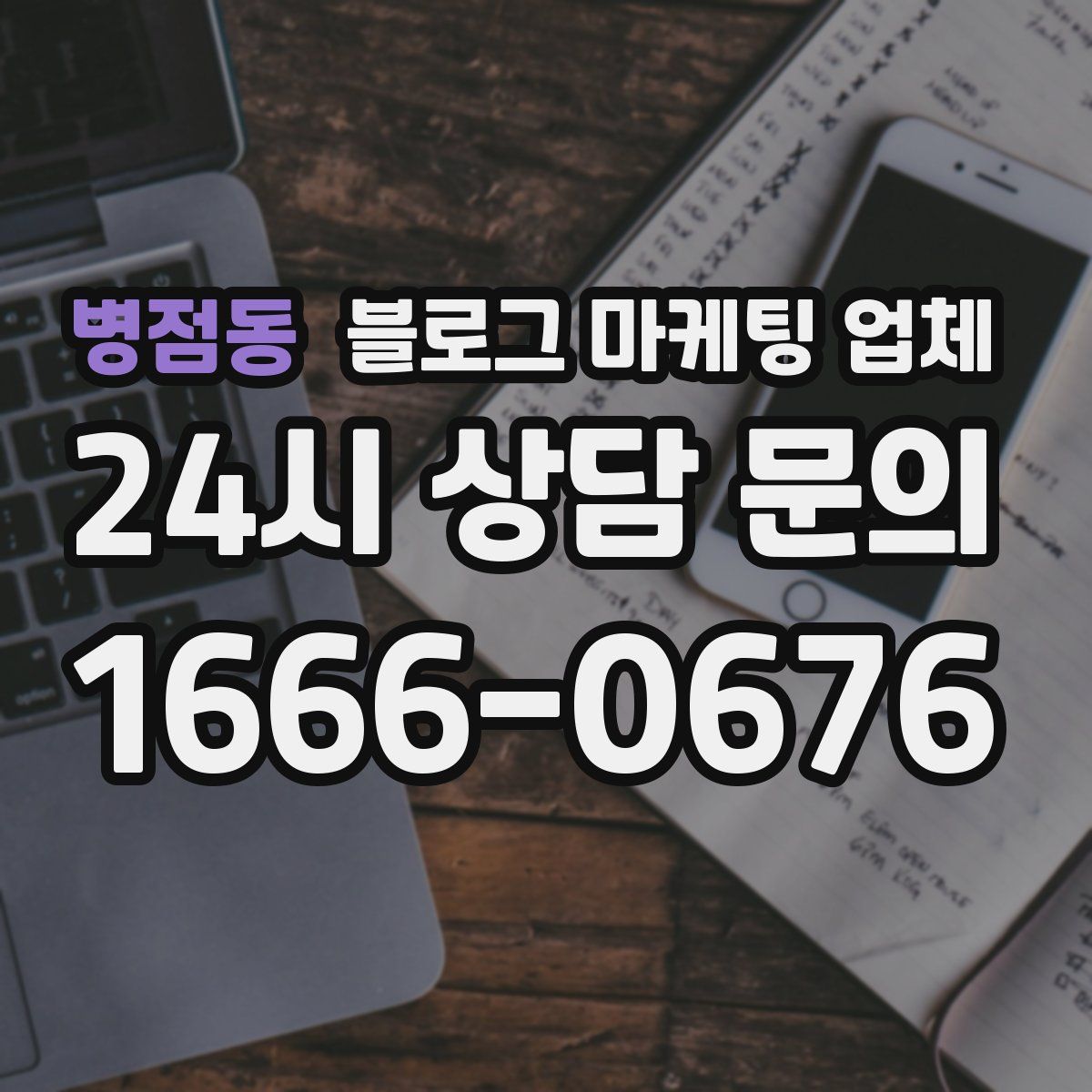 병점동 블로그 마케팅 업체