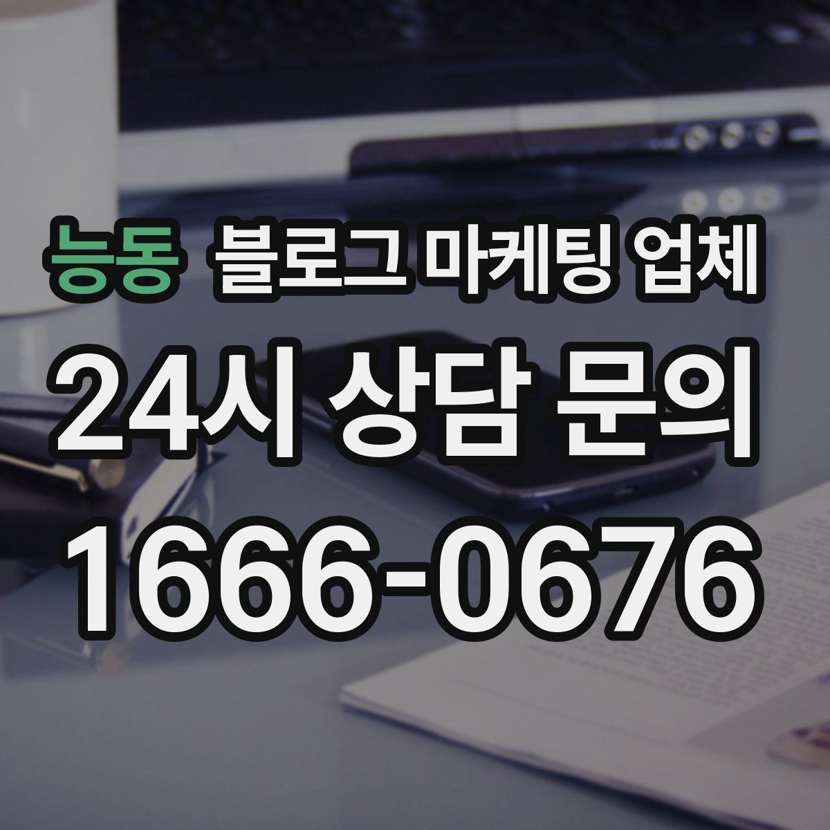 능동 블로그 마케팅 업체