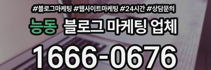 능동 블로그 마케팅 업체