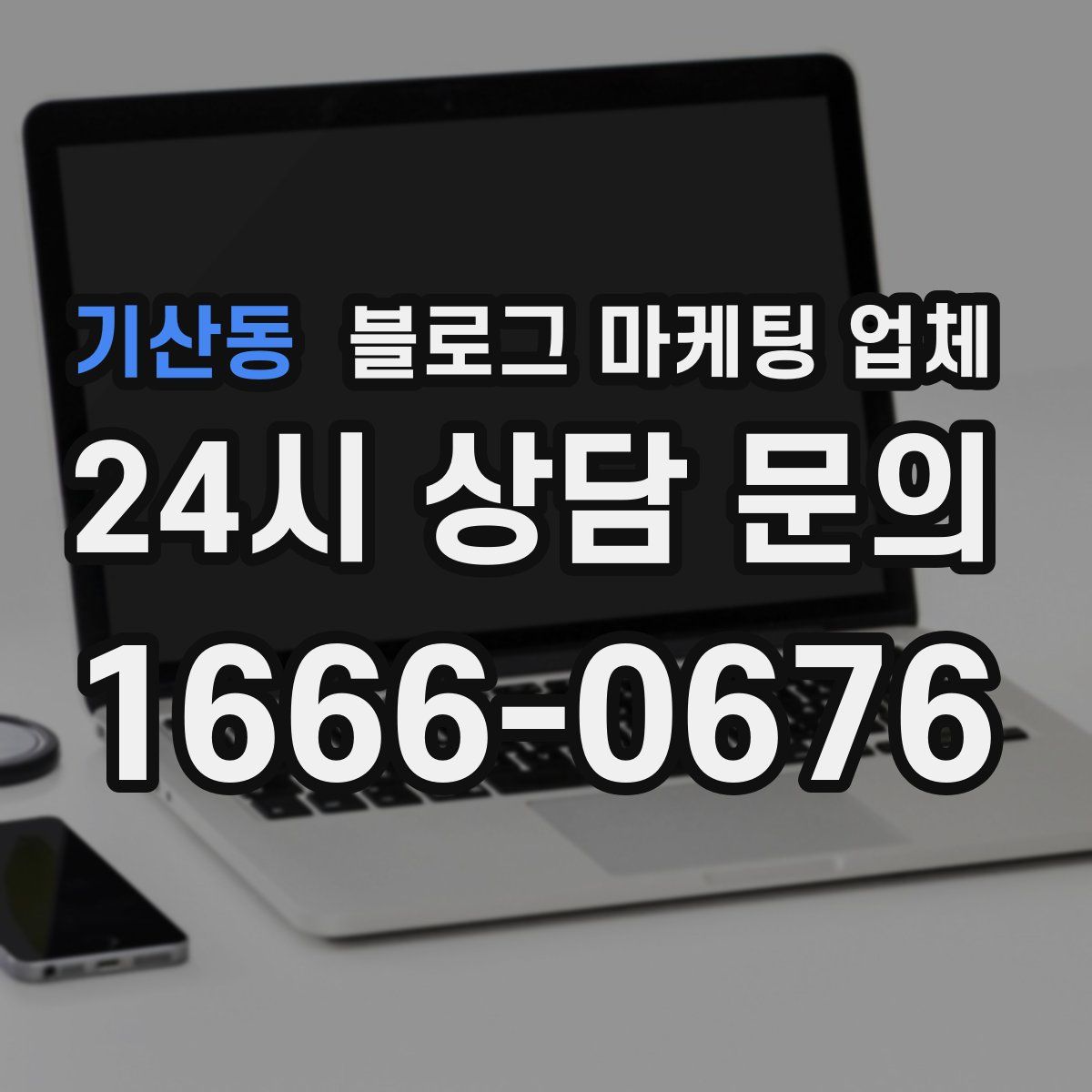 기산동 블로그 마케팅 업체