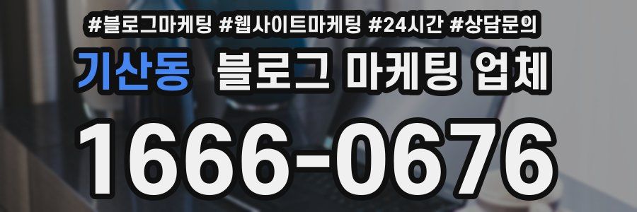 기산동 블로그 마케팅 업체