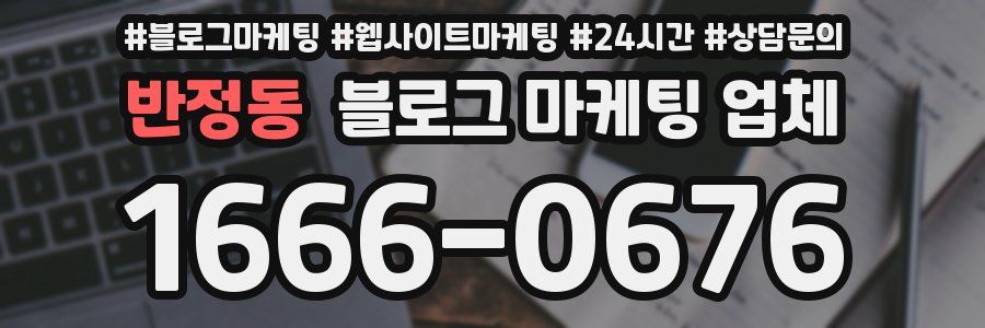 반정동 블로그 마케팅 업체