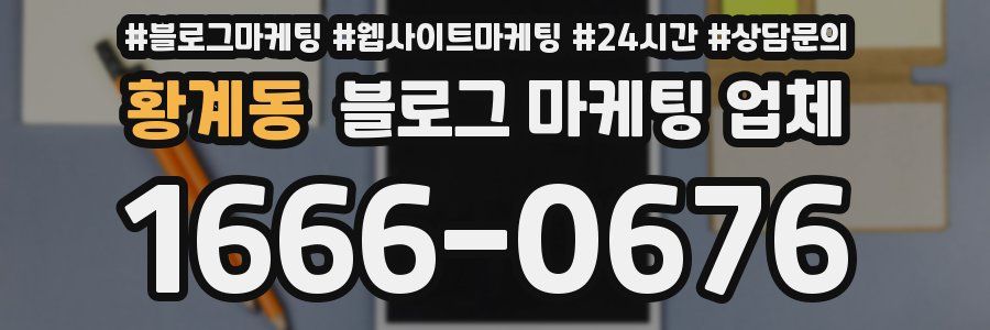 황계동 블로그 마케팅 업체
