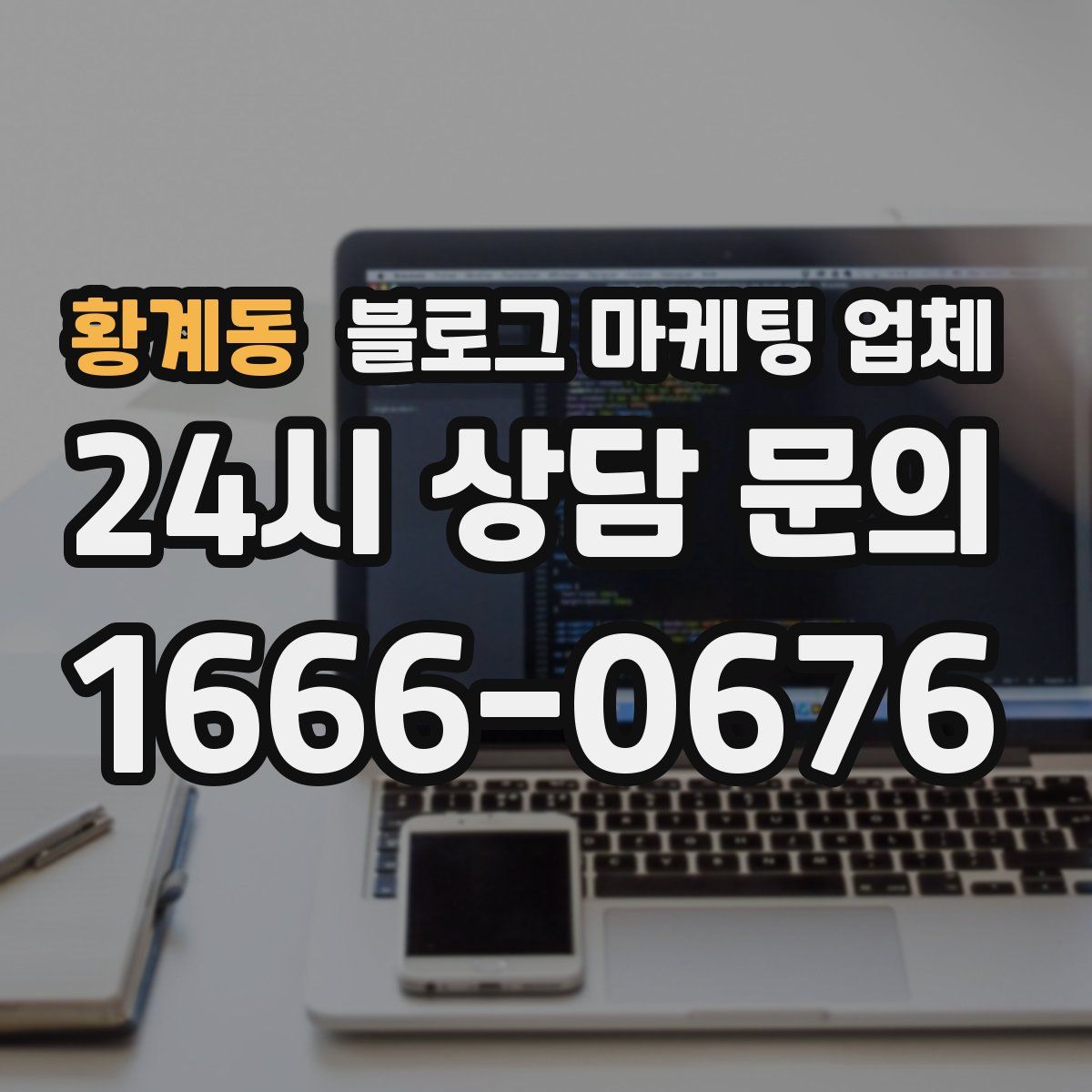 황계동 블로그 마케팅 업체