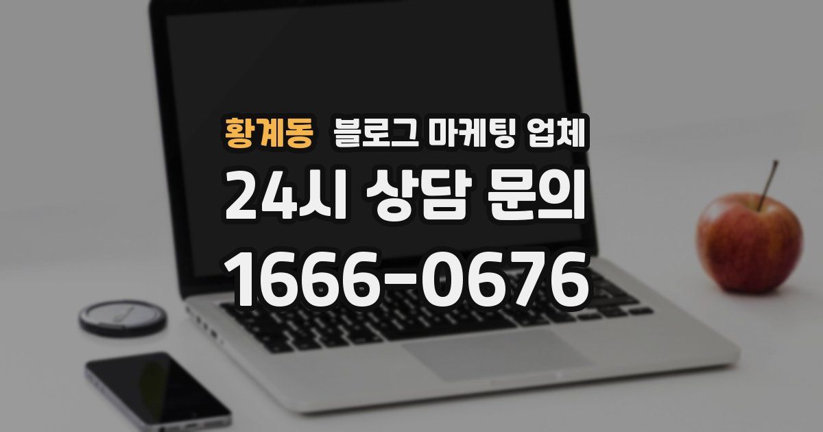 황계동 블로그 마케팅 업체