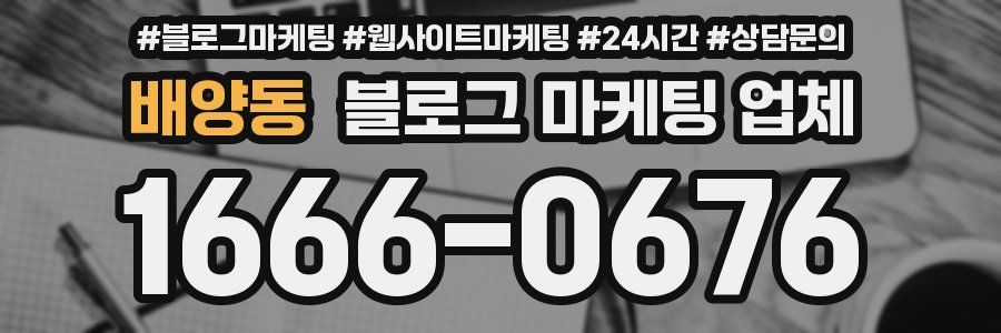 배양동 블로그 마케팅 업체