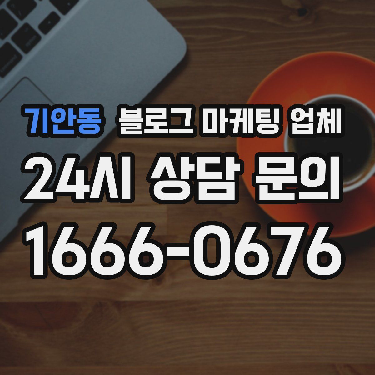 기안동 블로그 마케팅 업체