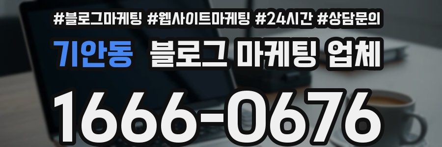 기안동 블로그 마케팅 업체