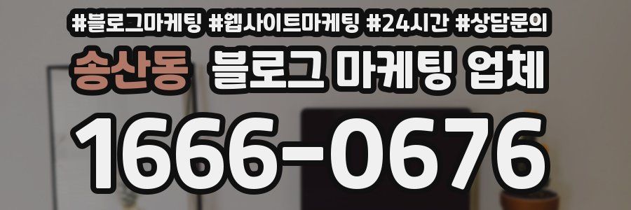송산동 블로그 마케팅 업체