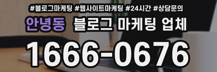안녕동 블로그 마케팅 업체
