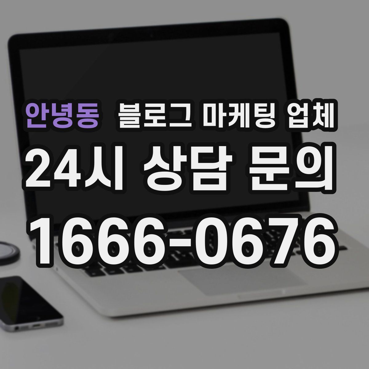안녕동 블로그 마케팅 업체