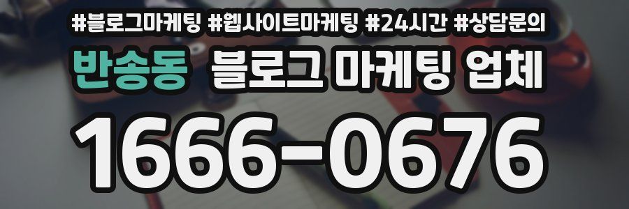 반송동 블로그 마케팅 업체