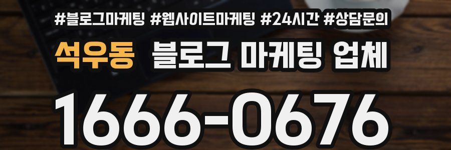 석우동 블로그 마케팅 업체