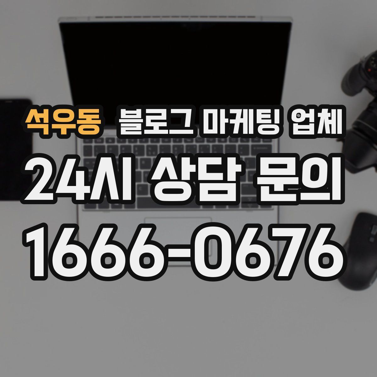 석우동 블로그 마케팅 업체