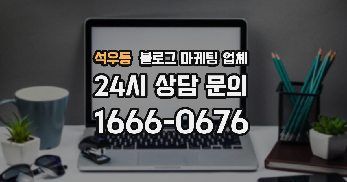 석우동 블로그 마케팅 업체