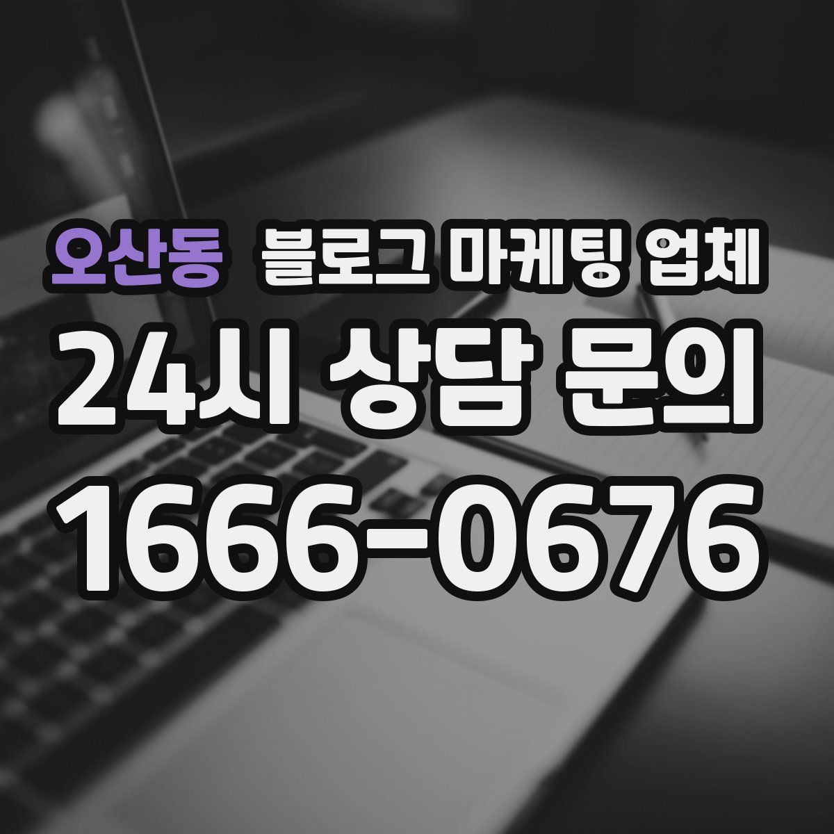 오산동 블로그 마케팅 업체
