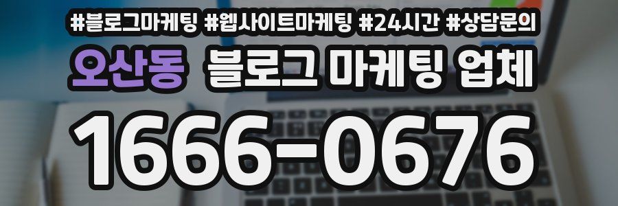 오산동 블로그 마케팅 업체