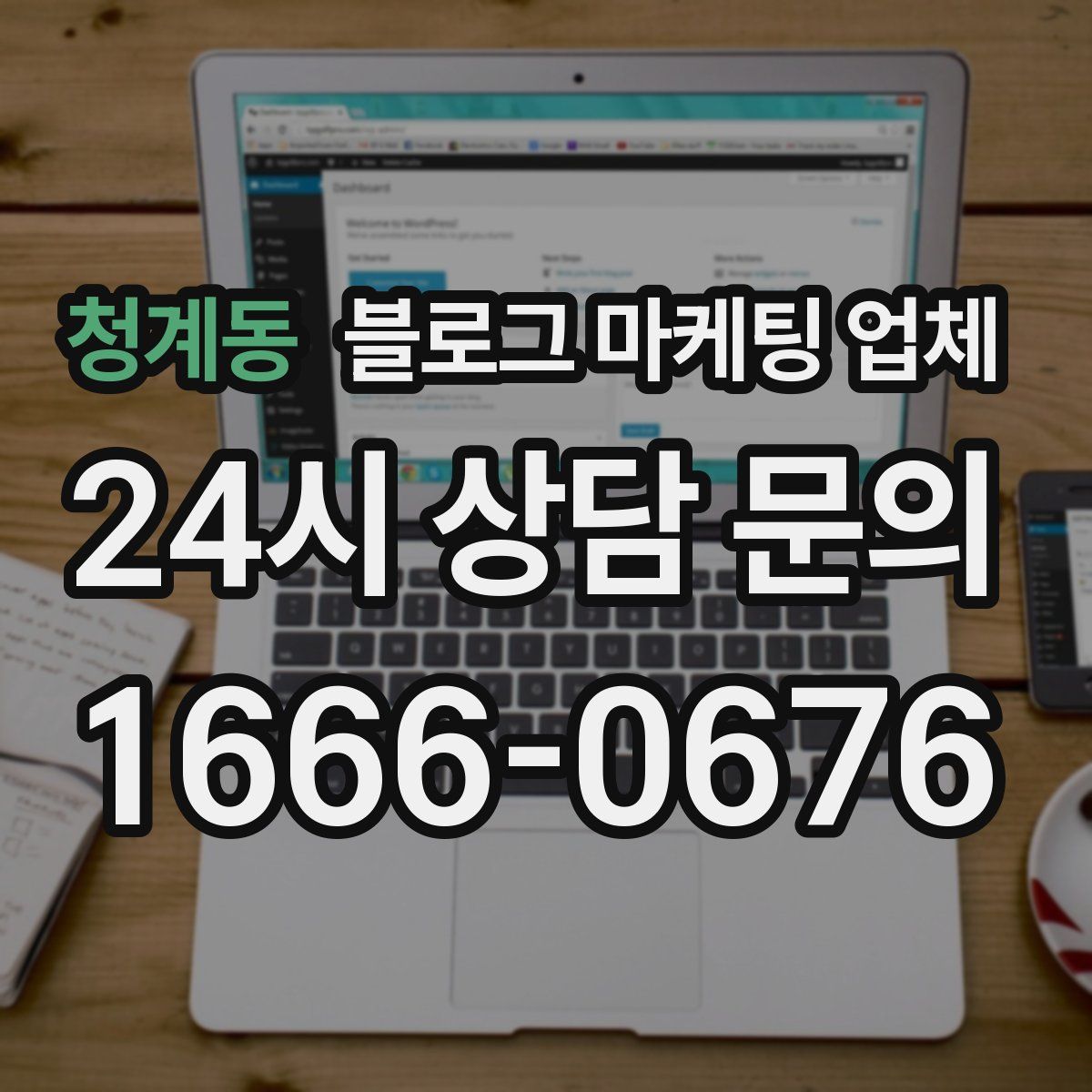 청계동 블로그 마케팅 업체