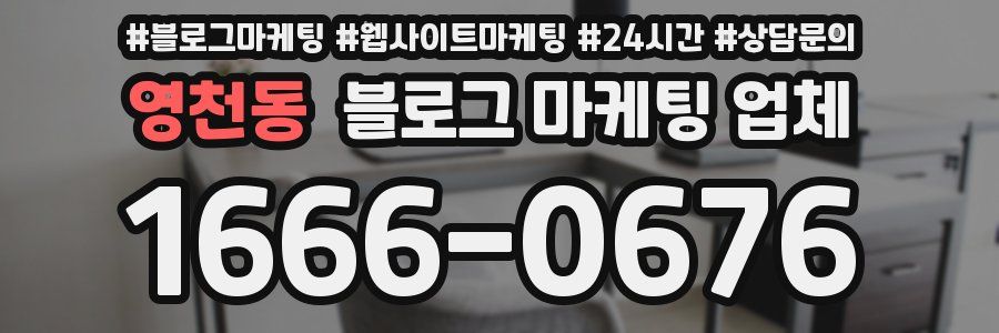 영천동 블로그 마케팅 업체