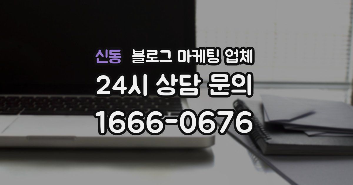 신동 블로그 마케팅 업체