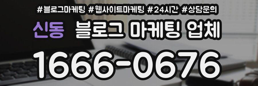 신동 블로그 마케팅 업체
