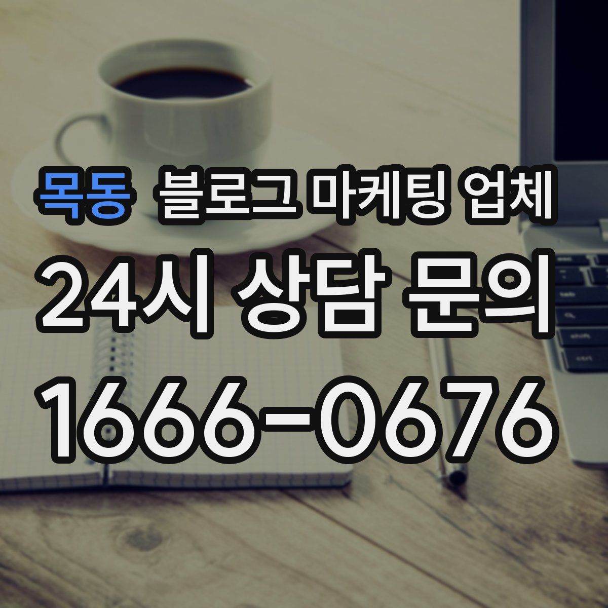 목동 블로그 마케팅 업체