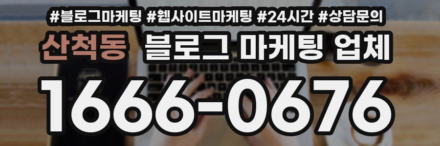 산척동 블로그 마케팅 업체
